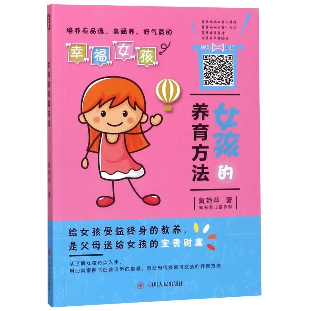 女孩的养育方法 育儿/家教 黄艳萍著 四川人民出版社 9787220108402