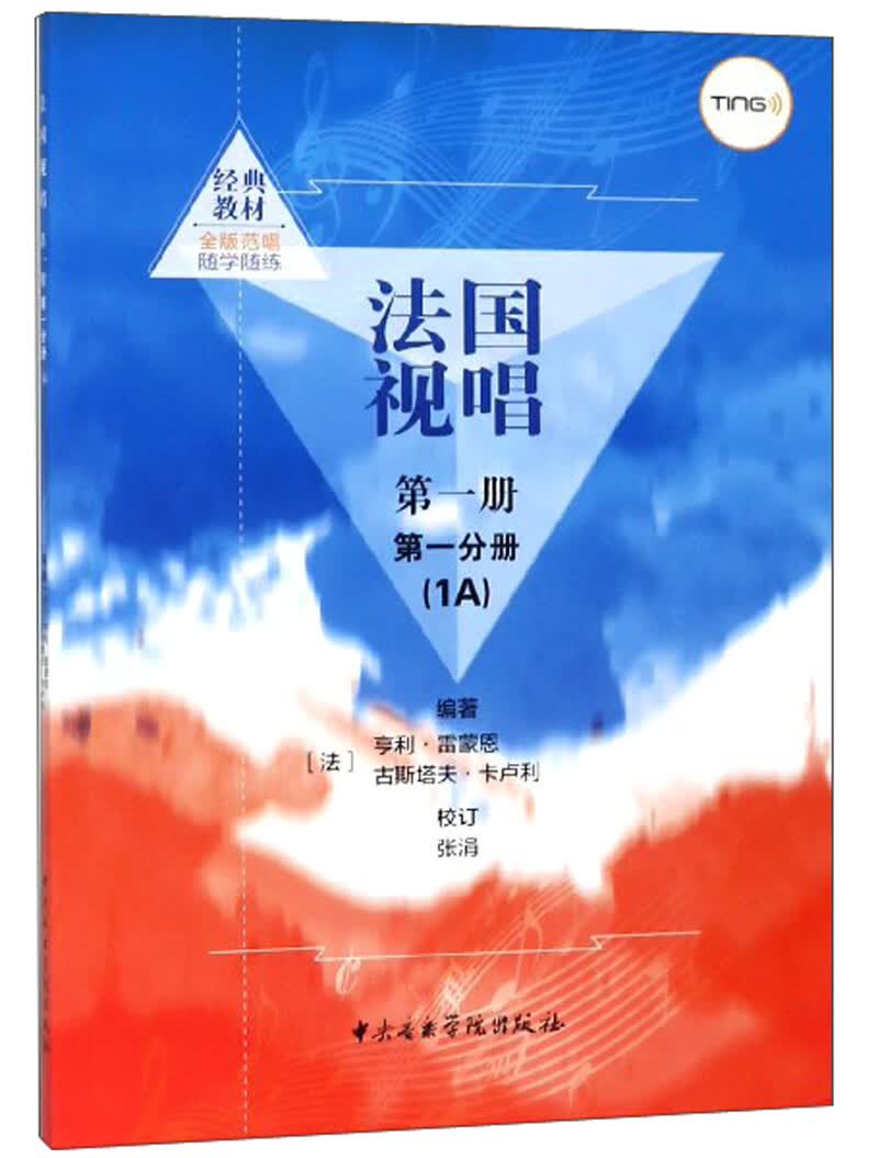 法国视唱（第一册 第一分册 1A）