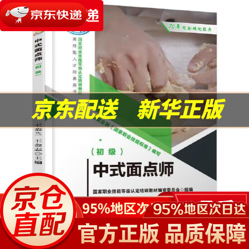 【新华书店 正版图书】中式面点师(初级) 王荣兰王金志 机械工业出版