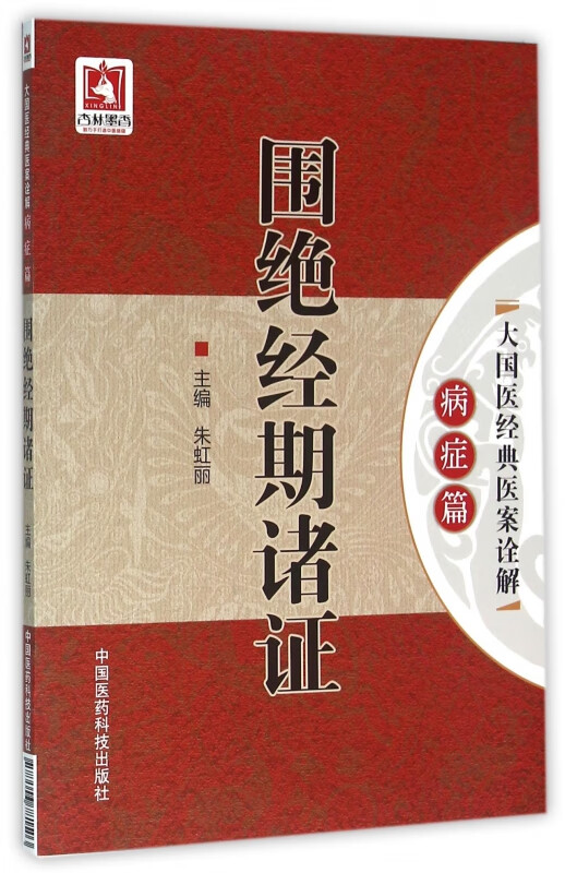 围绝经期诸证/大国医经典医案诠解