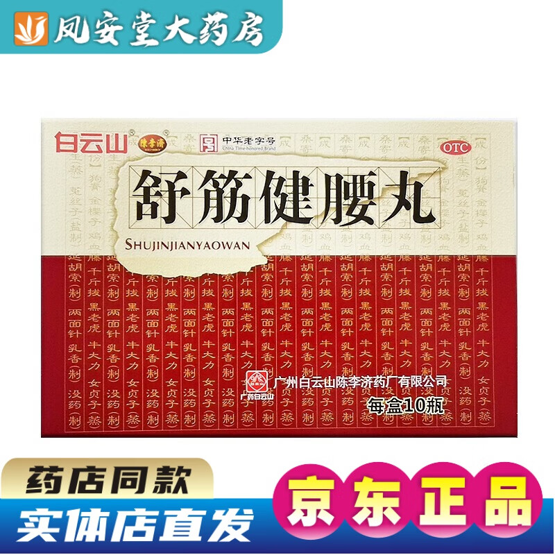 云山牌制药厂10瓶/单瓶可选舒经健腰舒筋丸贴健药丸腰间盘劳损【一盒