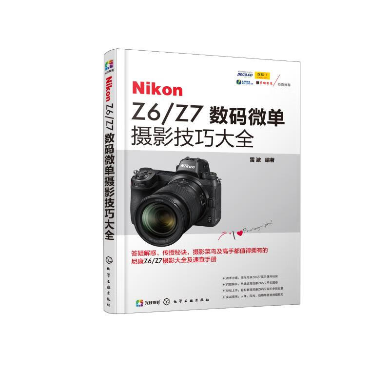NIKON Z6/Z7数码微单摄影技巧大全 9787122338129 雷波 化学工业出版社 全新正版