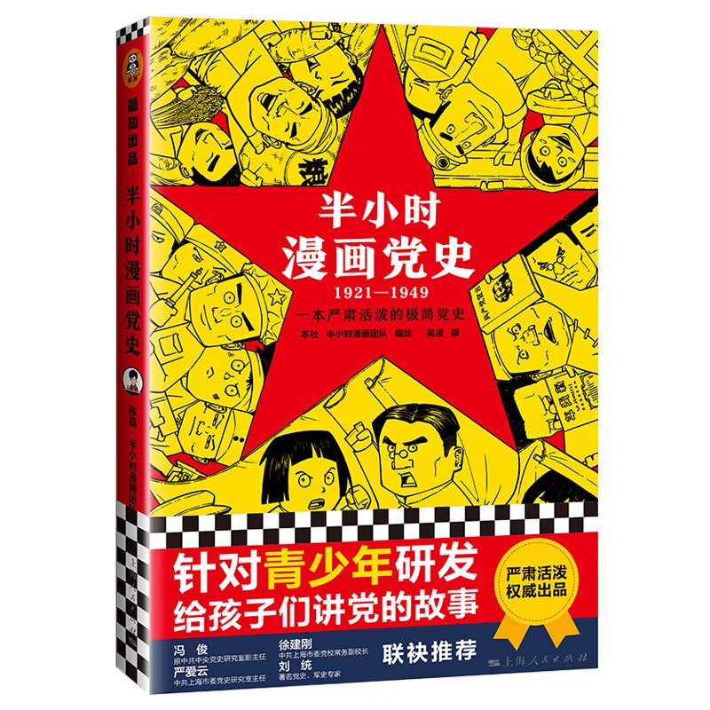 半小时漫画中国史系列全套书籍三国演义宇宙大爆炸世界史宋词2混知漫画混子曰经济学科学史20 青春期百年 【半小时漫画】党史