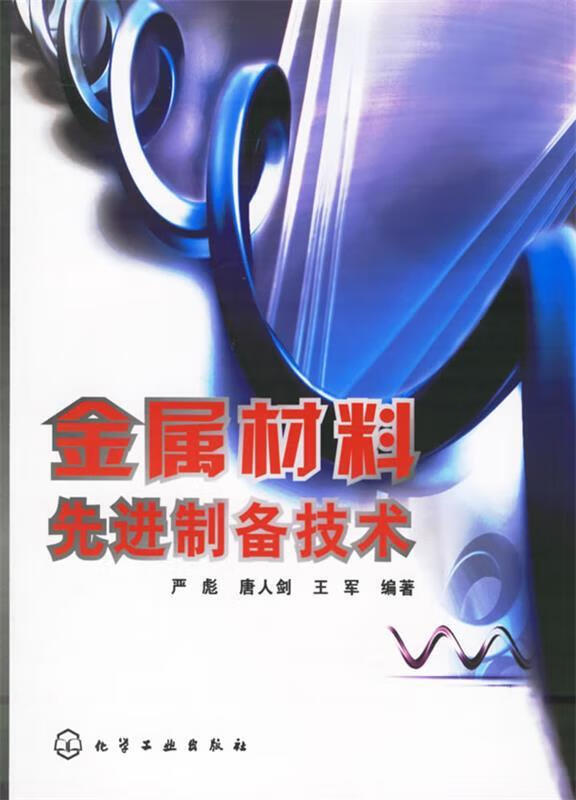 金属材料先进制备技术 严彪 等编著【正版】