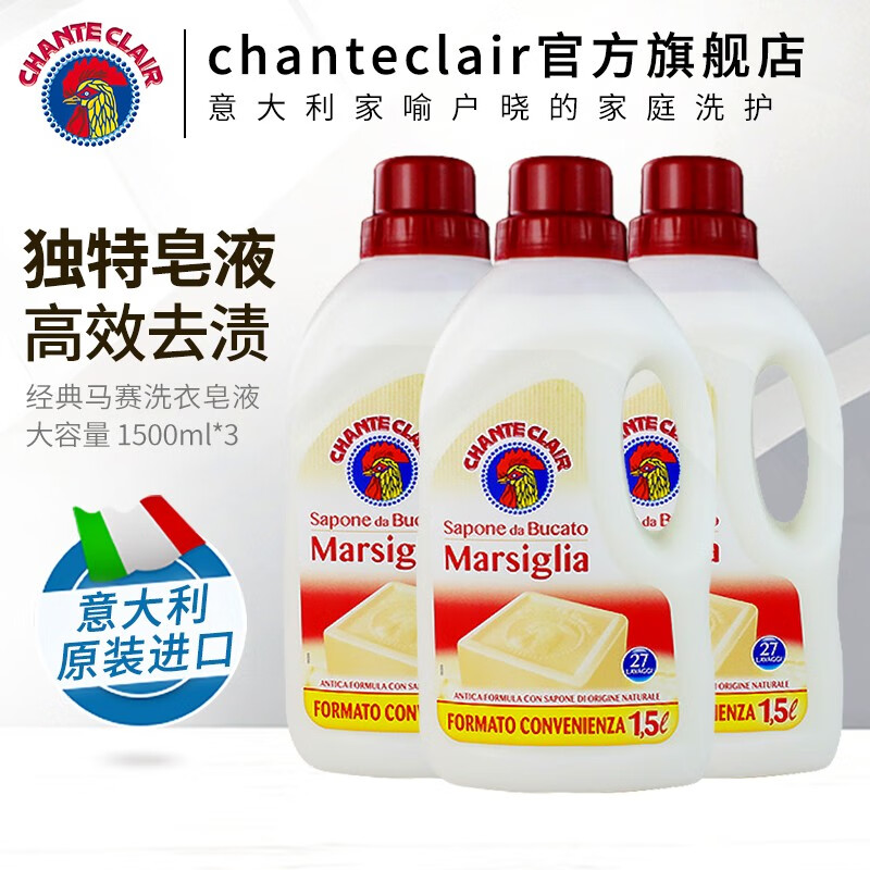 CHANTECLAIR意大利大公鸡管家液态洗衣皂洗衣液进口衣物洗涤剂 易漂洗温和不伤手天然马赛皂配方 马赛香洗衣皂液1500ml*3瓶