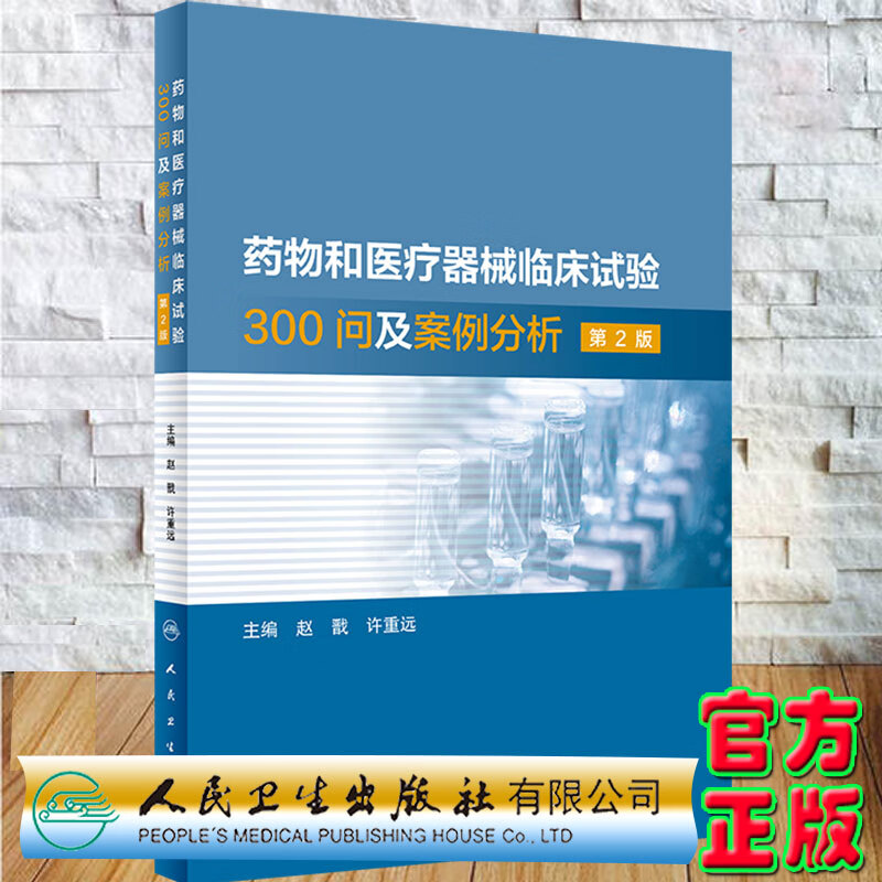 官方正版现货药物和医疗器械临床试验300问及案例分析第2版主编赵戬许重远人民卫生出版社