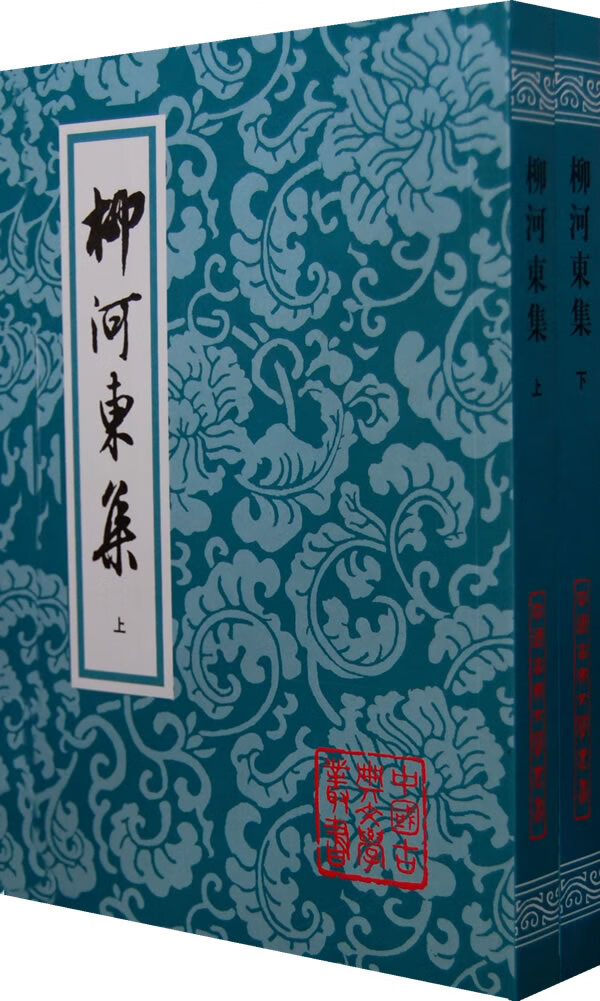 柳河东集(全二册) [唐]柳宗元【正版好书,下单速发】