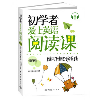 初学者爱上英语阅读课 提高篇 赵海芳,褚立宏 9787515903347【正版