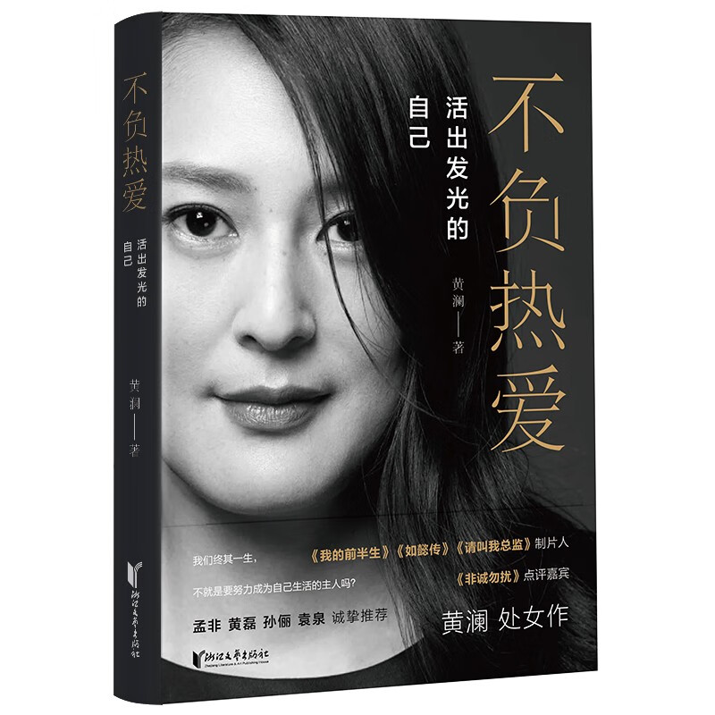 正版图书 不负热爱:活出发光的自己 (非诚勿扰点评嘉宾黄澜处女作!