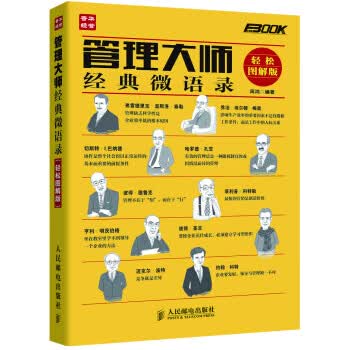 管理大师经典微语录【正版图书】