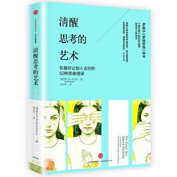 清醒思考的艺术【正版图书】