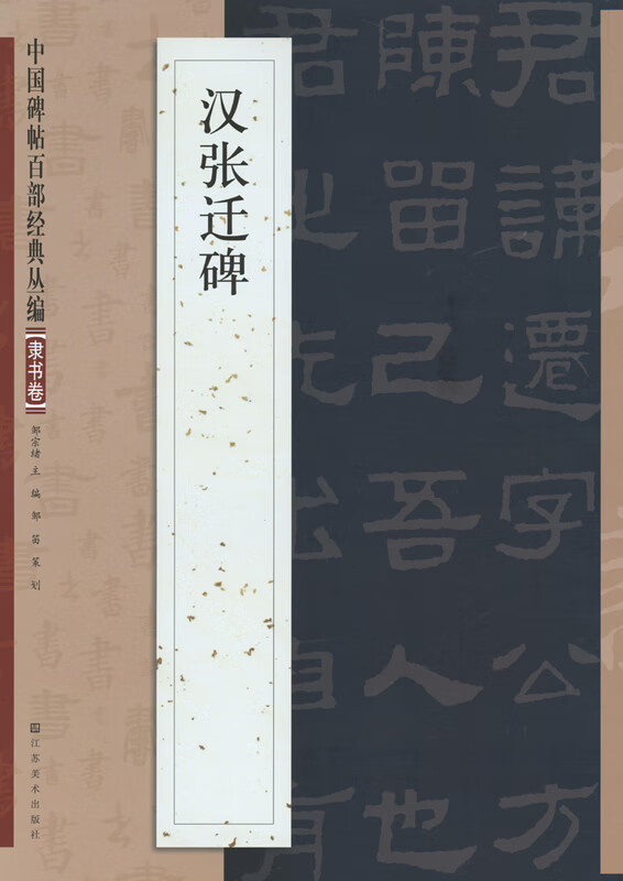 汉张迁碑【正版图书】