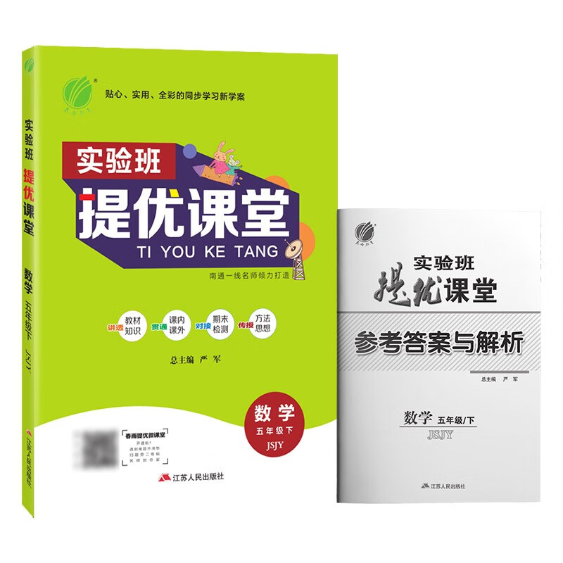 实验班提优课堂 小学数学五年级下册苏教版(JSJY)课时同步基础强化练习2022年春