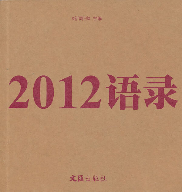 2012语录 新周刊 【正版书籍】