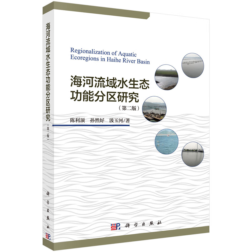 海河流域水生态功能分区研究【正版图书】