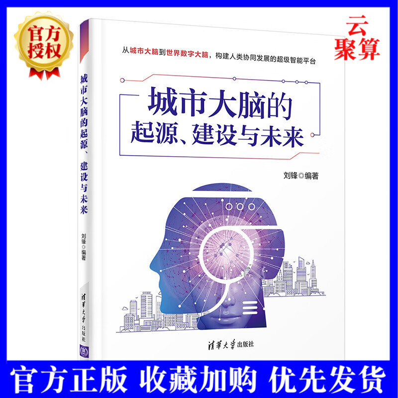 2022新书 城市大脑的起源 建设与未来 刘锋 清华大学出版社 城市大脑计算机智能科学与技术 智慧城