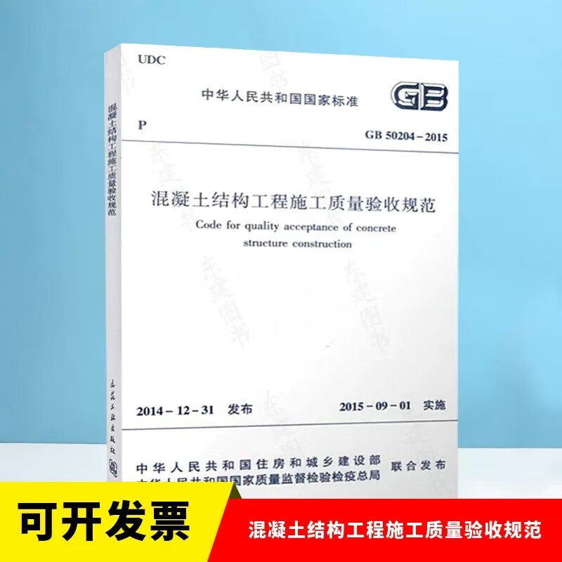 混凝土结构工程施工质量验收规范GB 50204-2015
