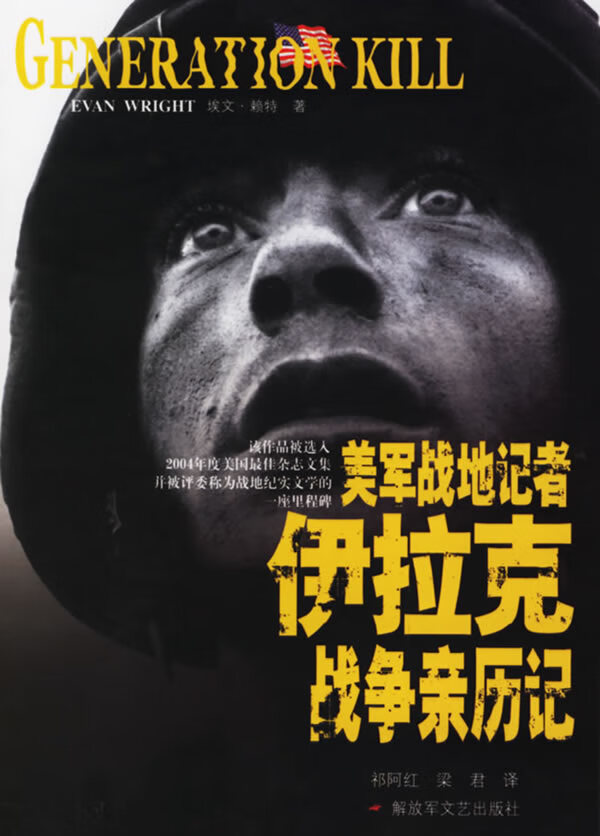 【正版】美军战地记者伊拉克战争亲历记 (美)埃文·赖特,祁阿红,梁君 解放军文艺出版社