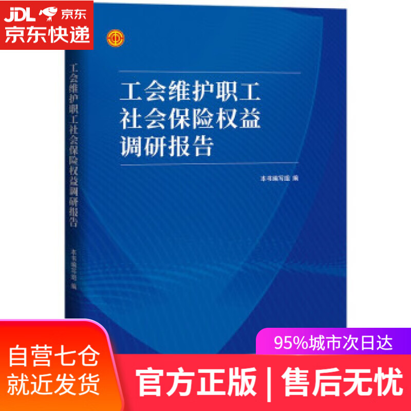 【新华书店】工会维护职工社会保险权益调研报告 本书编写组 编 中国工人出版社