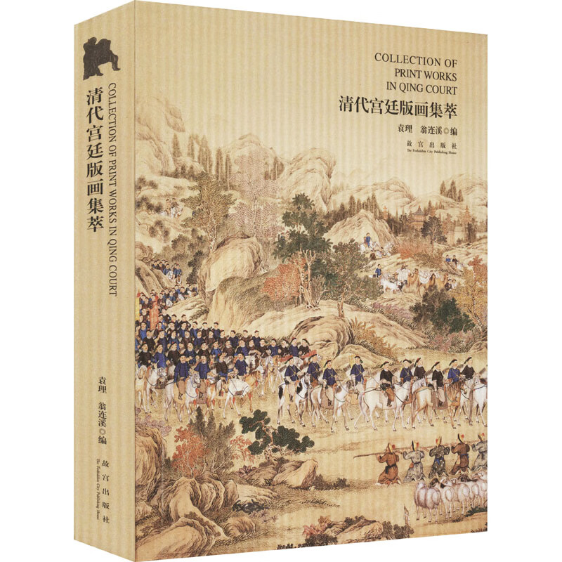 清代宫廷版画集萃 袁理,翁连溪 编 书籍