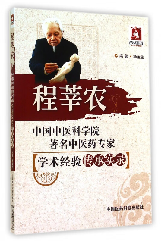 程莘农/中国中医科学院著名中医药专家学术经验传承实录