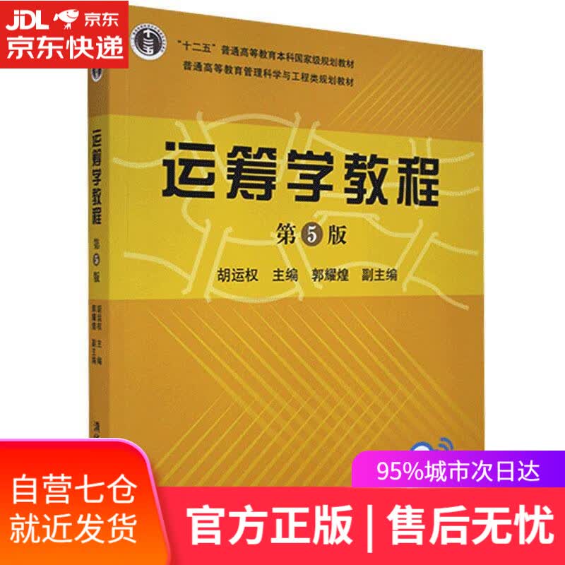 【新华书店】运筹学教程 清华大学出版社