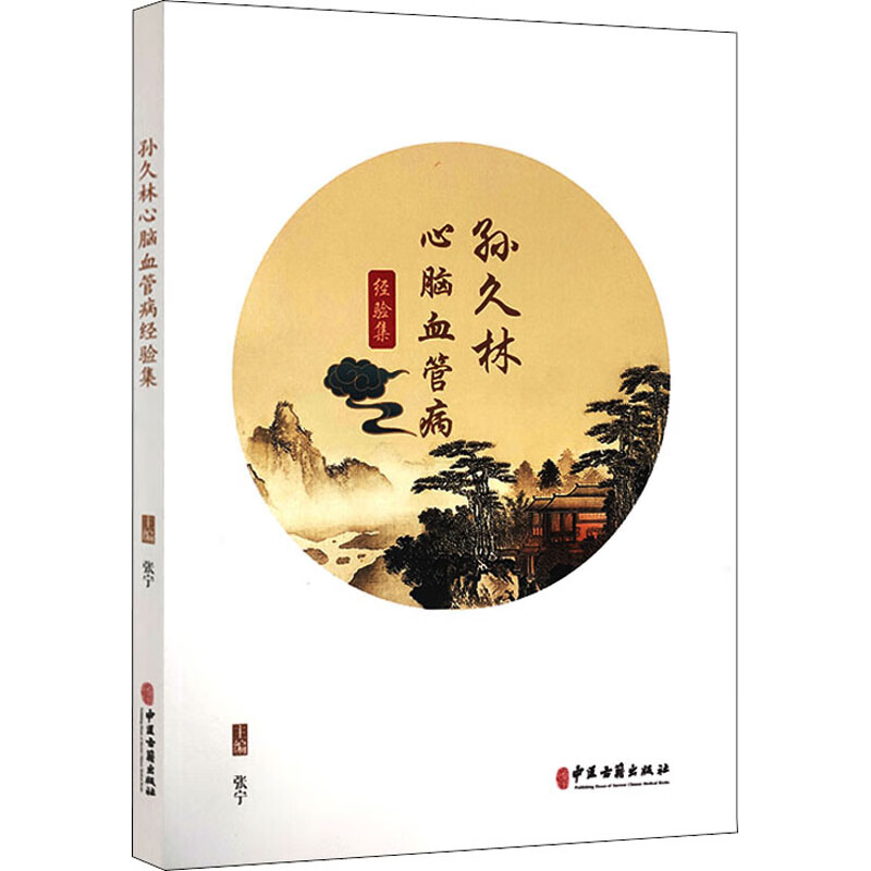 孙久林心脑血管病经验集 图书
