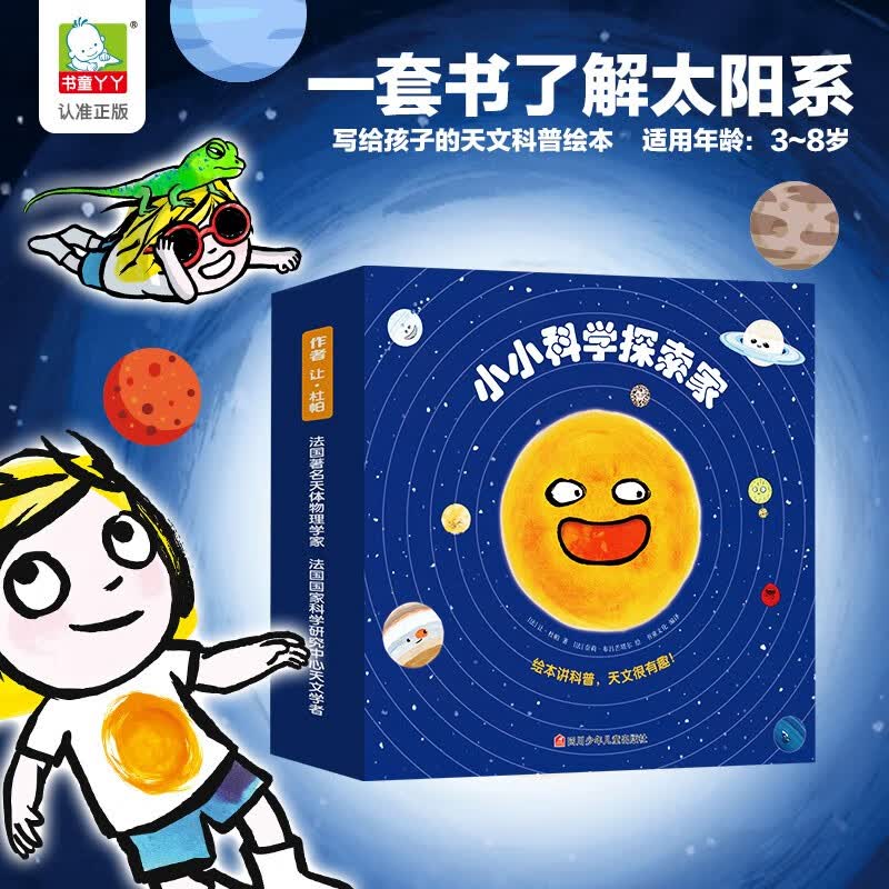 小小科学探索家(9册套装)  让·杜帕著 儿童天文科普绘本3-6岁宇宙探险科普百科全书 新书使用感如何?