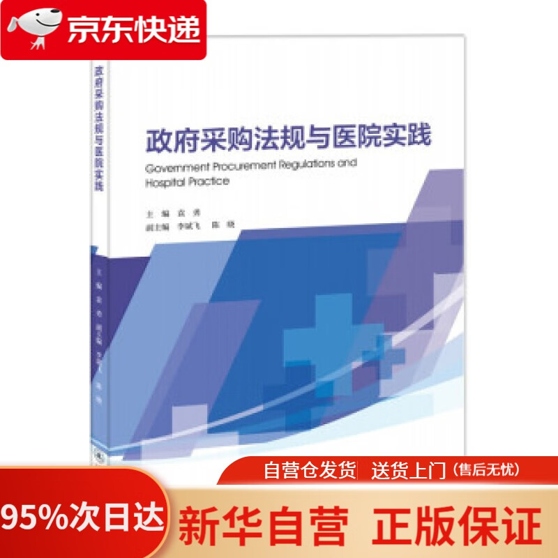 【新华书店正版】政府采购法规与医院实践 袁勇 著 暨南大学出版社 9787566831705