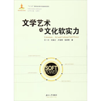 文学艺术与文化软实力【正版图书】