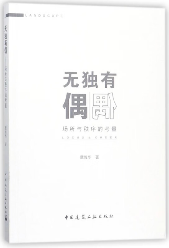 无独有偶(场所与秩序的考量)