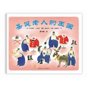 圣诞老人的王国 (日)松本智年 一色恭子 原著 嘉纳纯子 改编 黑井健【正版书】