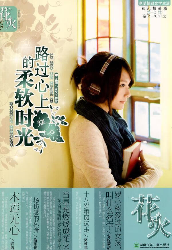 花火精装版第七辑· 路过心上的柔软时光 花火工作室 主编【正版】