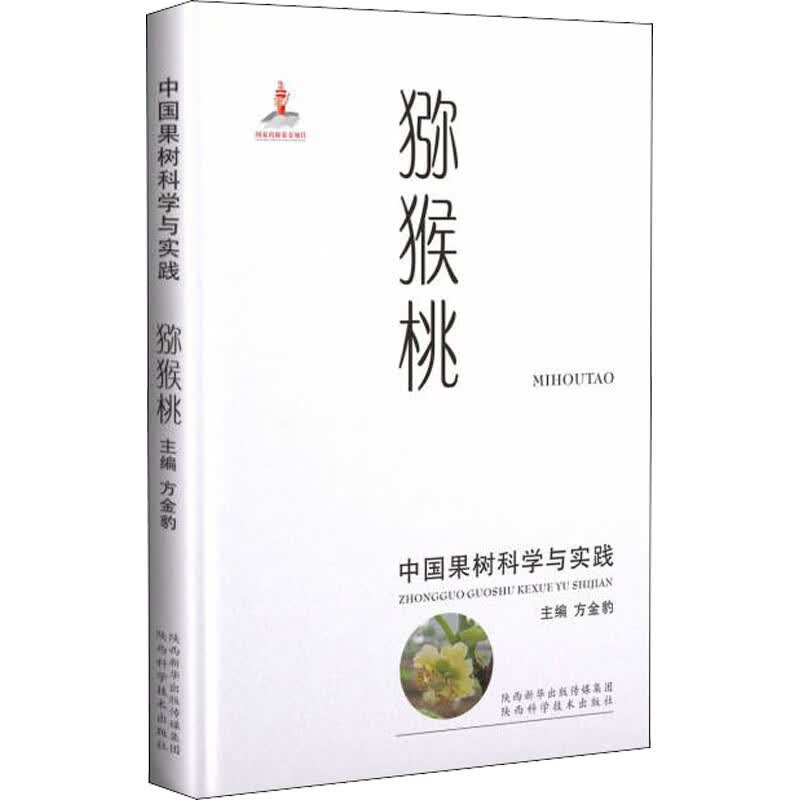中国果树科学与实践 猕猴桃 图书