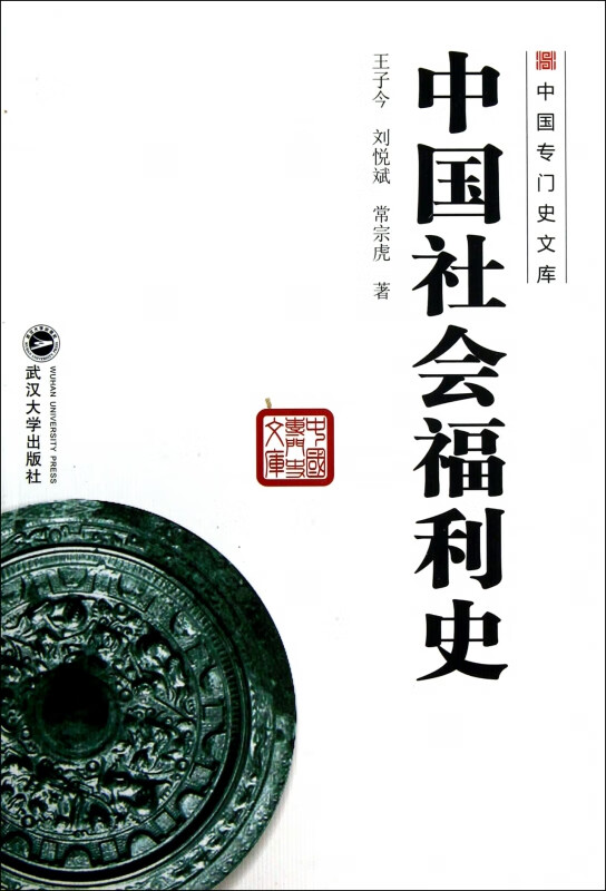 中国社会福利史/中国专门史文库