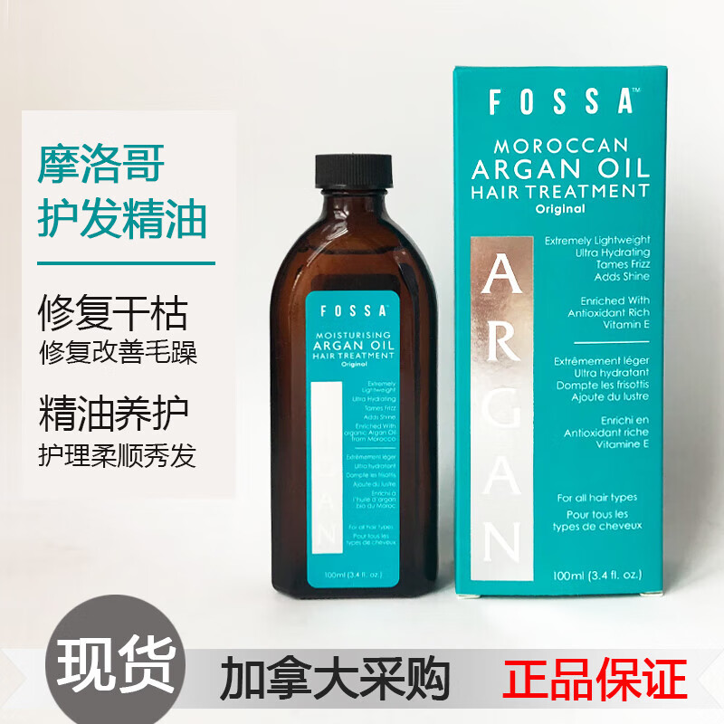 其他品牌加拿大fossa摩洛哥油护发油亚麻籽坚果油角蛋白修复受损毛躁