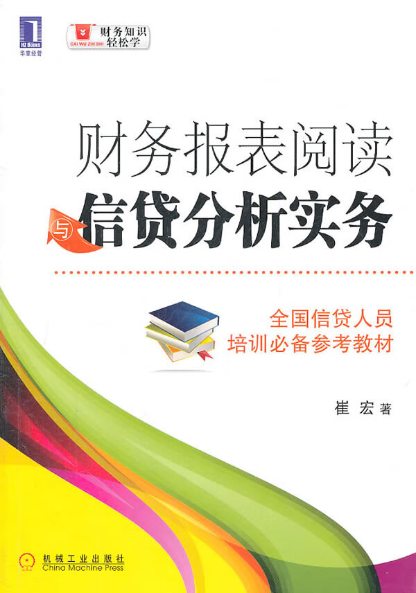 财务报表阅读贷款分析实务