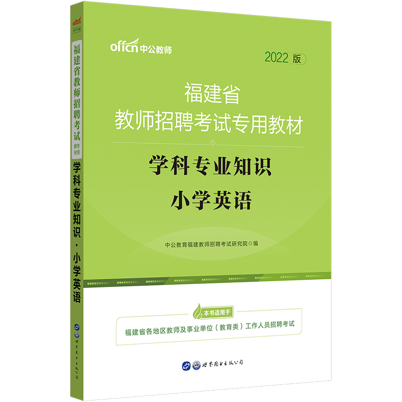 中公教育2022福建省教师招聘考试用书教材：学科知识小学英语