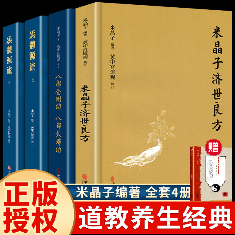 中医古籍全套原装 米晶子济世良方+炁体源