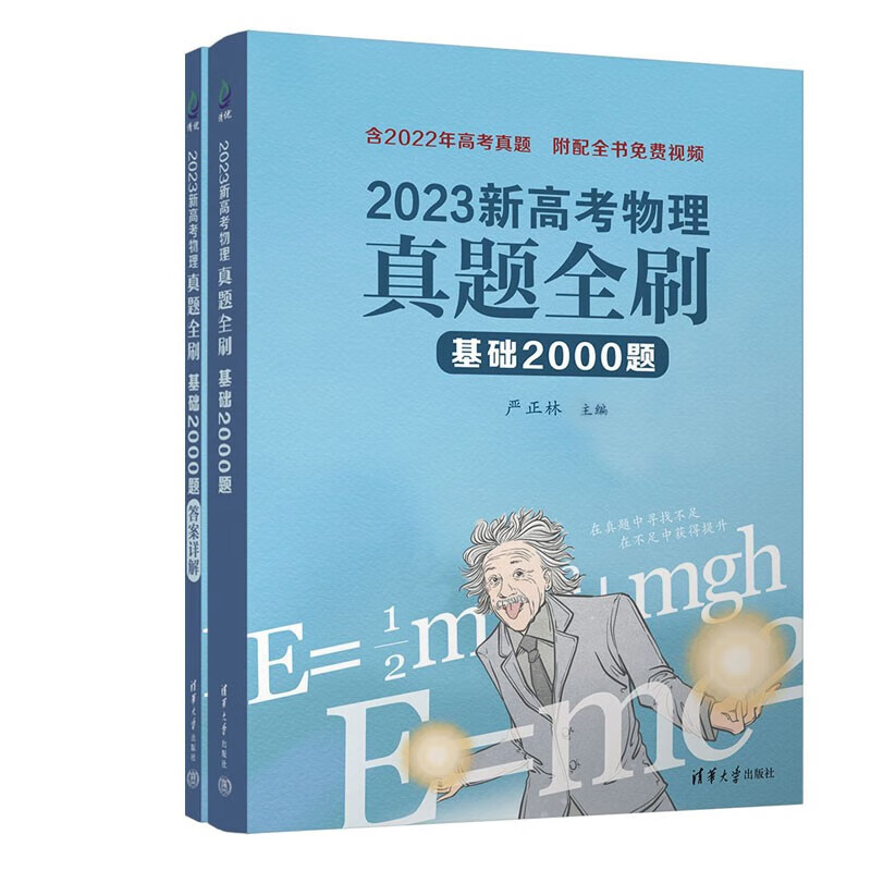 科目自选】2023新高考真题全刷数学基础2000题 决胜800题 送配套视频 高考必刷题 基础2000题 物理 定价：79