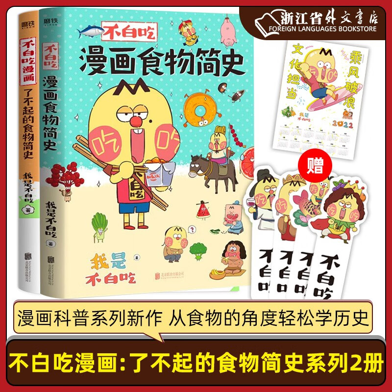 不白吃漫画了不起的食物简史系列2册 我是不白吃著 解读食物背后的起源发展食物的文化历史科普漫画书籍