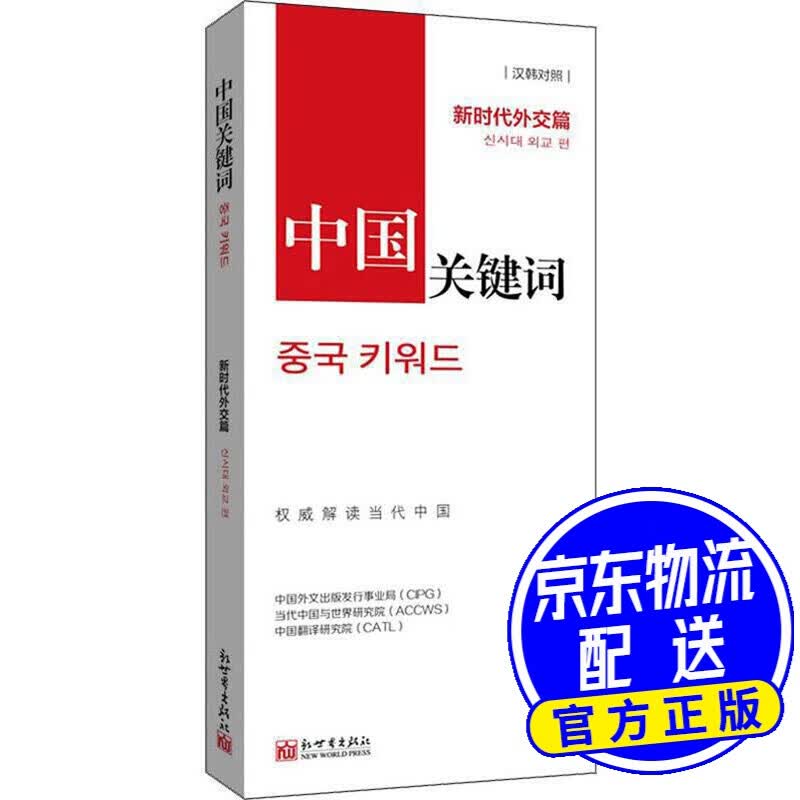 中国关键词·新时代外交篇（汉韩对照）