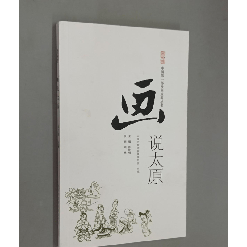 画说太原