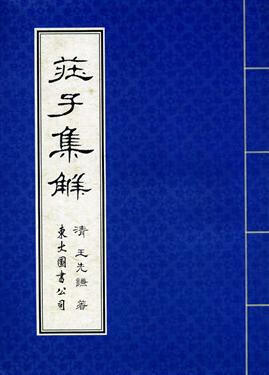 现货 庄子集解 台版原版 庄子集解 王先谦 东大图书公司 中国哲学 港台图书