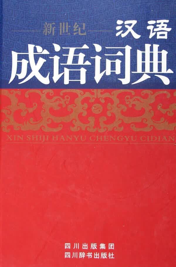 全新现货 汉语成语词典(新世纪)(精) 9787806822012 伍宗文写 四川辞书出版社 字典