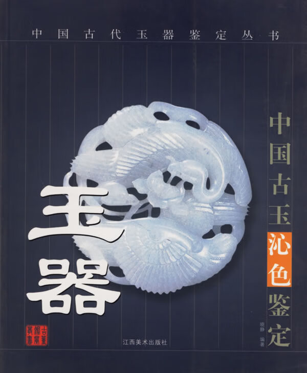 (中国古玉沁色鉴定) 中国古代玉器鉴定丛书9787806904756【正版书籍