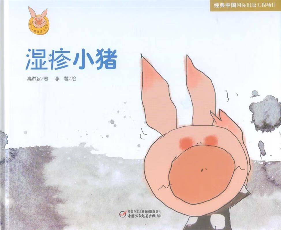 湿疹小猪