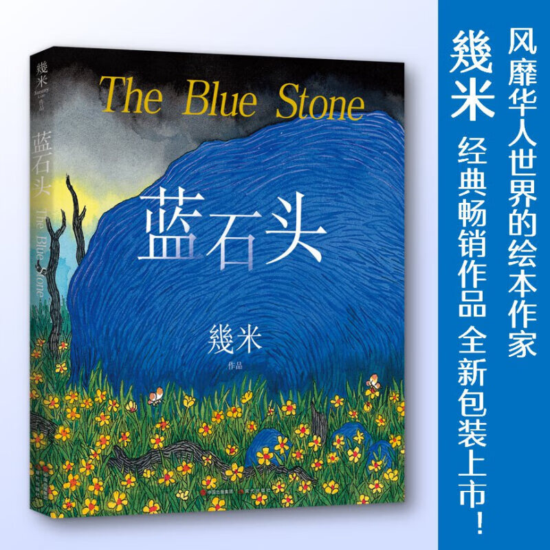 【全新正版】几米经典作品集蓝石头 幾米 著漫画精选集 几米：蓝石头