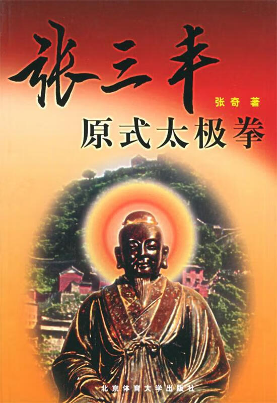 张三丰原式太极拳 张奇 著【正版】
