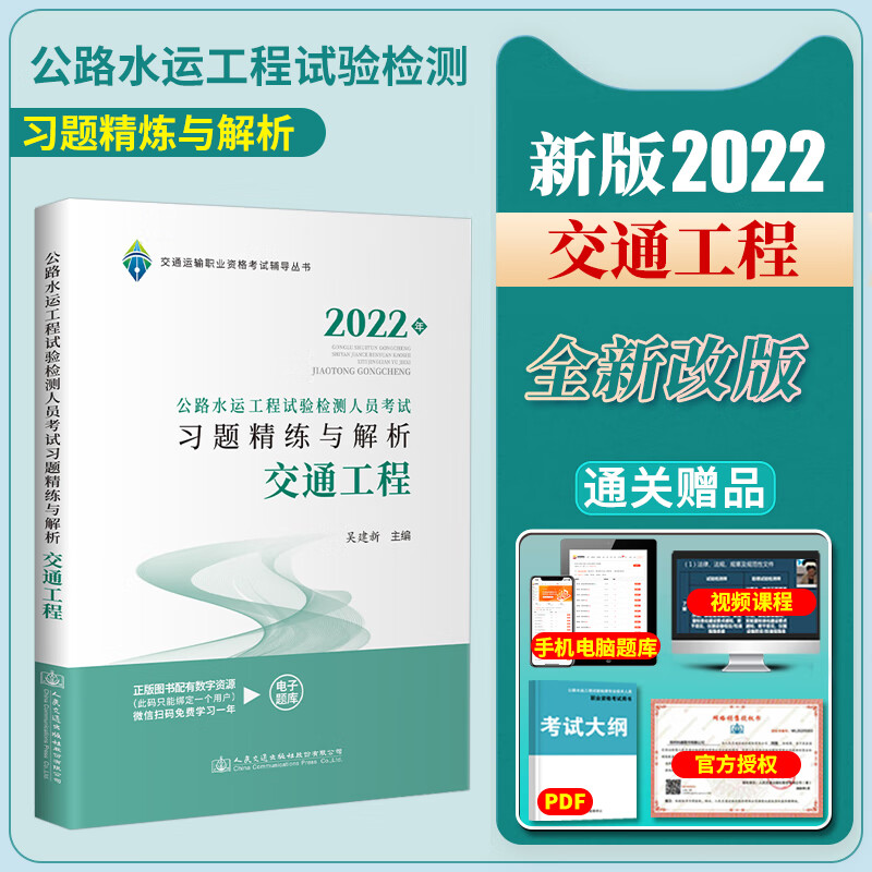 正版现货2022公路水运工程试验检测人员考试习题精练与解析道路交通桥梁公共基础公路检测师助理员模拟题 交通工程